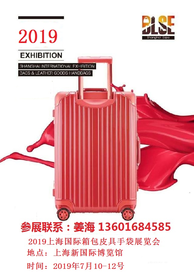 2019上海国际箱包展览会图片