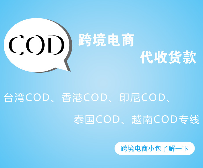 香港小包COD跨境电商物流代收货款