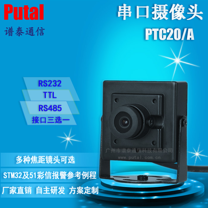 PTC20-30 串口摄像头 RS232/TTL/RS485 监控摄像机图片