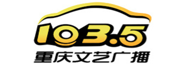 重庆文艺广播电台FM103.5