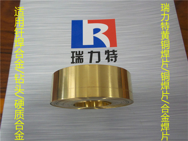 供应焊硬质合金用黄铜焊片，用于各种硬质合金工件图片