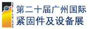 广州国际紧固件展览会 2019年紧固件展会
