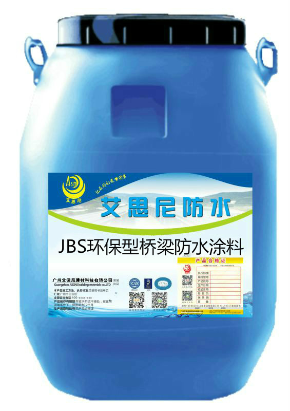 【环保】JBS环保型桥梁防水涂料（艾思尼）厂家低价促销；JBS环保型桥梁防水涂料施工说明与现场指导