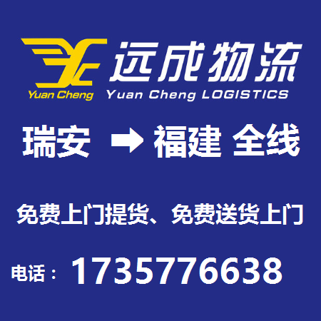 瑞安市到福建省物流全线 塘下镇到福建省物流公司 瑞安市福建物流公司图片