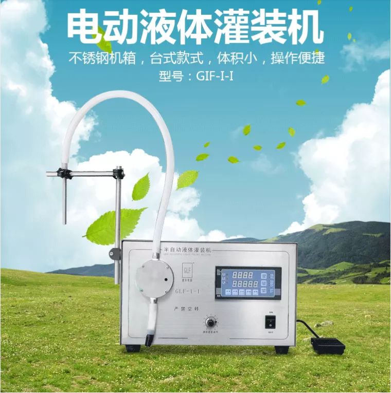 GIF-I-I半自动液体灌装机 精油灌装机