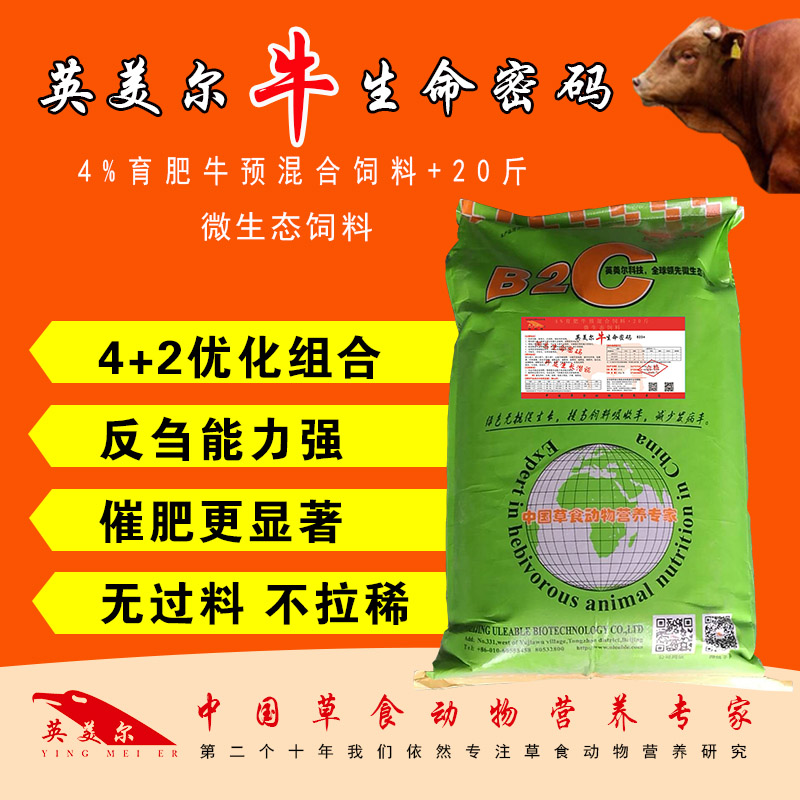 北京英美尔牛生命密码牛促生长催肥