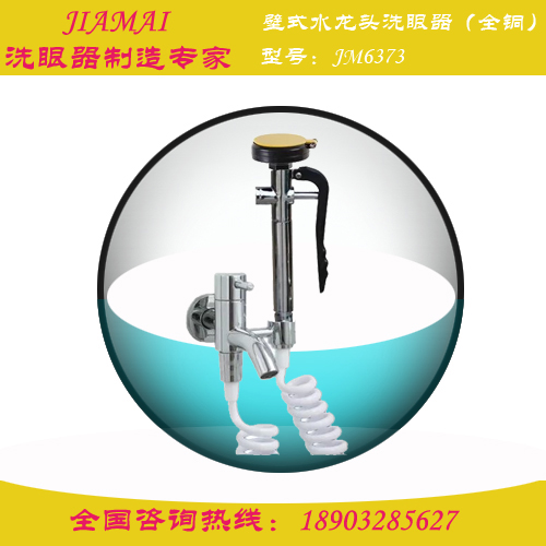壁式水龙头台式洗眼器JM6373实验室洗眼器