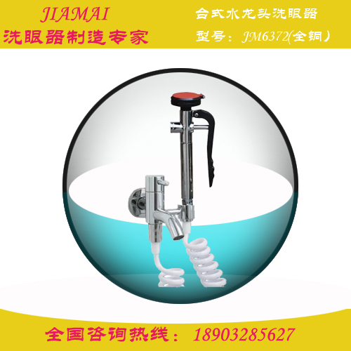 洗眼器/壁式水龙头台式洗眼器JM6372实验室专用洗眼器