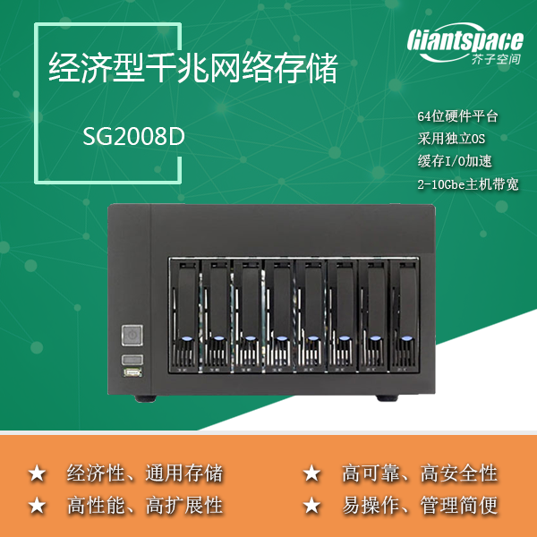 SG2008D SG2008D企业级网络存储