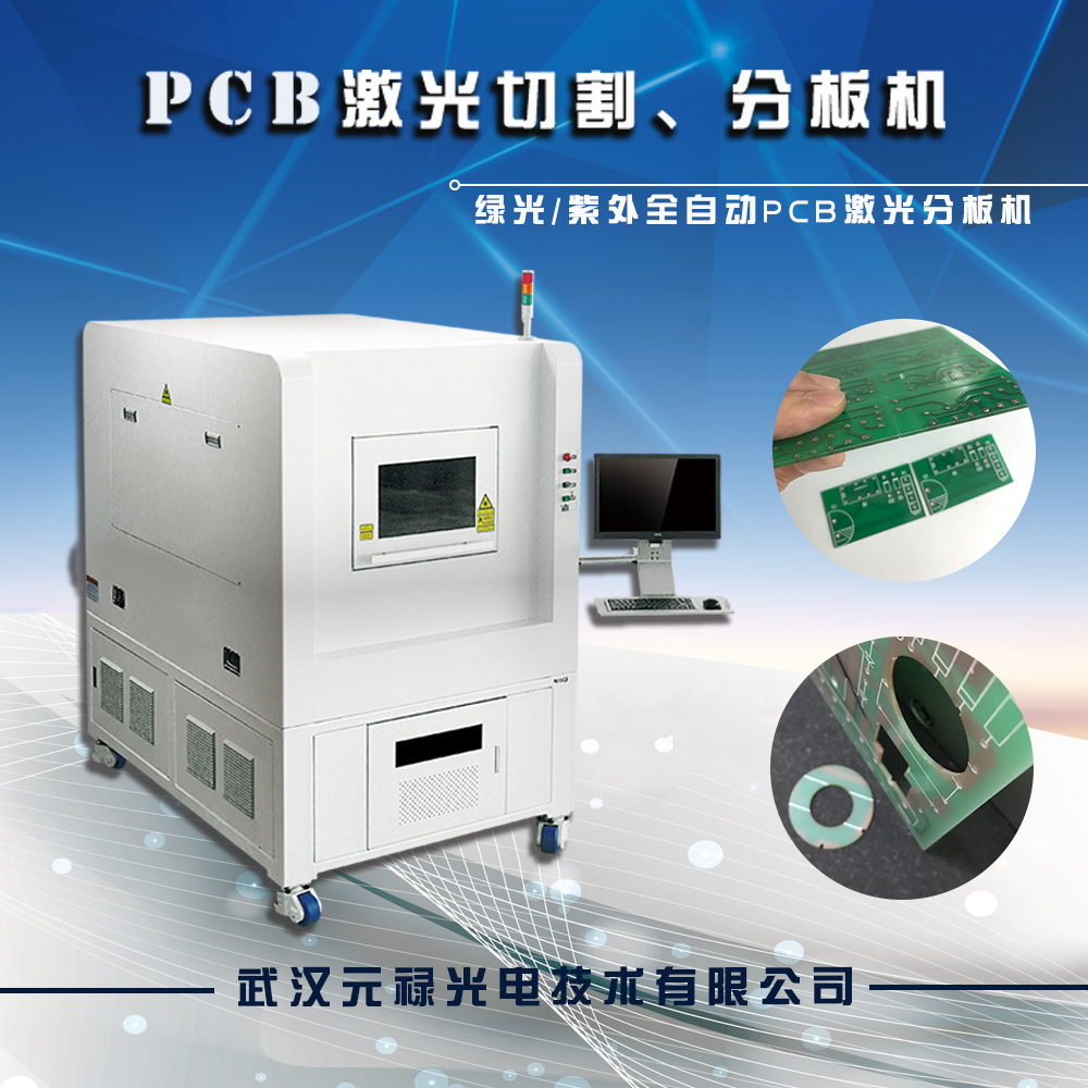 PCB激光切割机,PCB激光分板批发