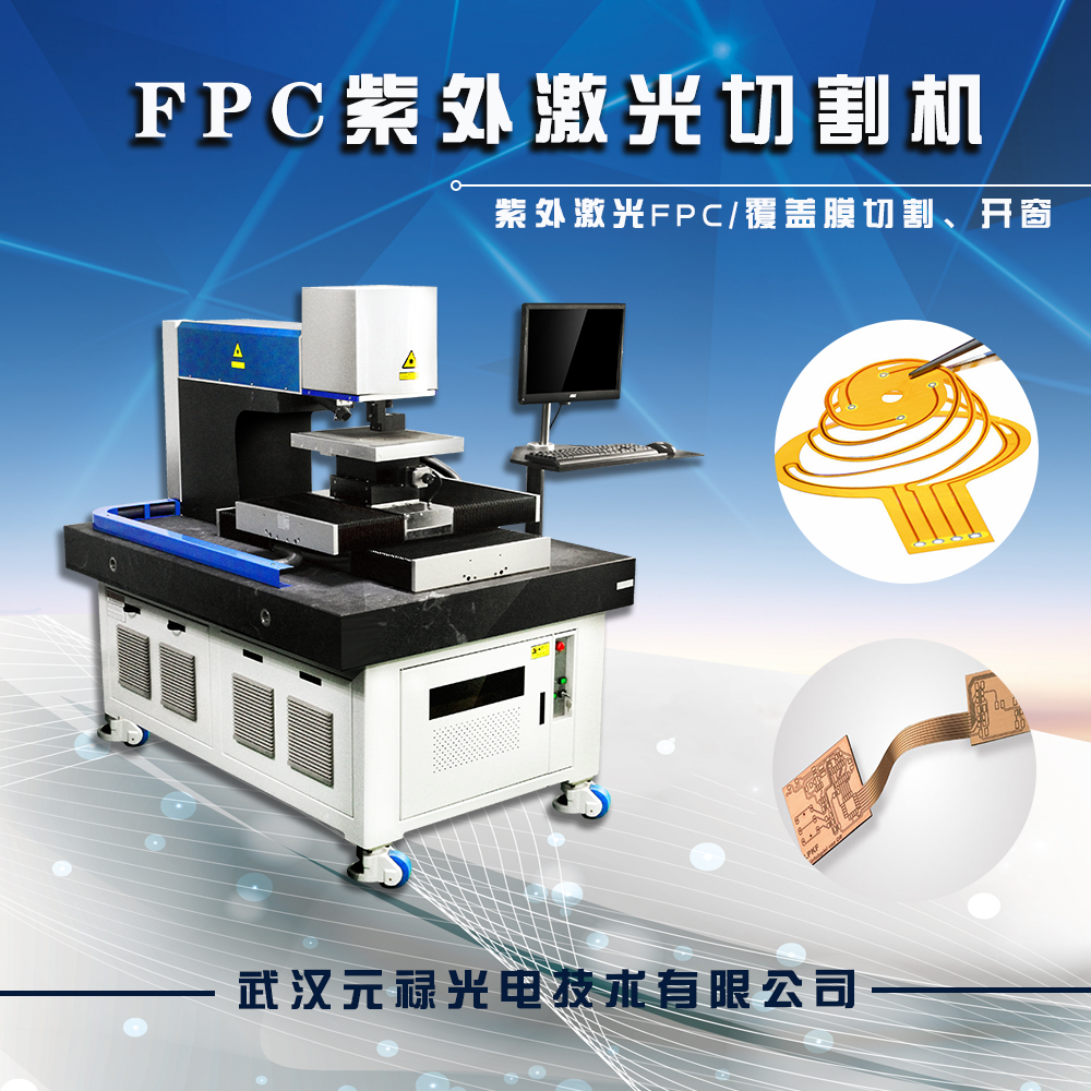 UV紫外激光切割机，FPC软板激 紫外激光切割机，FPC激光切割机，柔性线路板激光切割