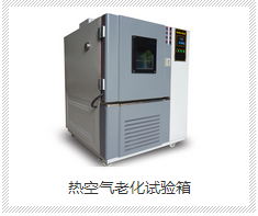 西安热空气老化试验箱 热空气老化试验箱生产厂家 西安热空气老化试验箱生产厂家