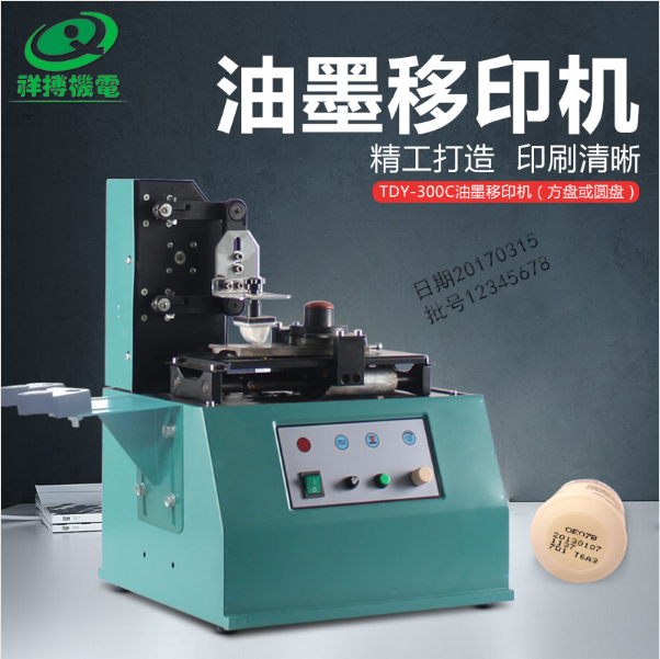 TDY-300C油墨移印机（方盘） 自动油墨打码机 日期大码机