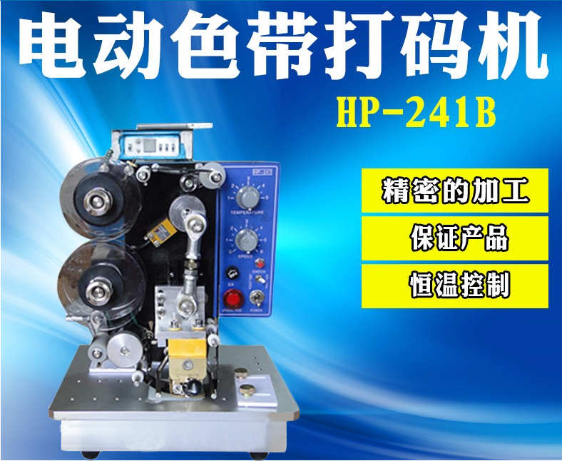 HP-241B电动色带打码机 塑料袋打码机