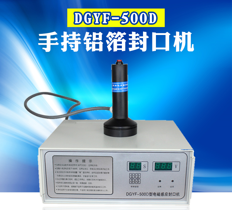 DGYF-500D手持铝箔封口机 铝箔封口机 铝箔电磁感应封口机
