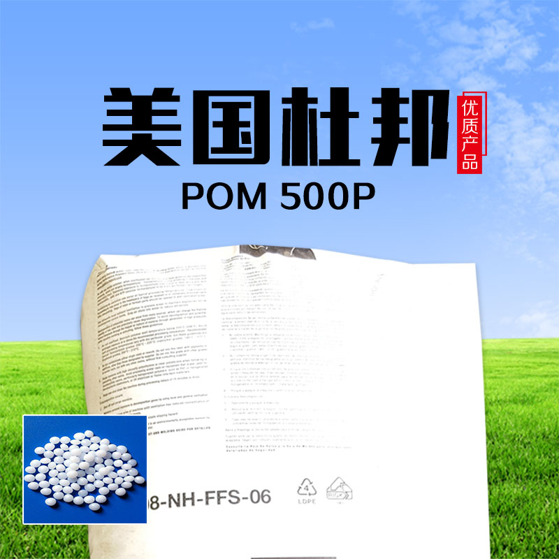 美国杜邦POM 500P批发