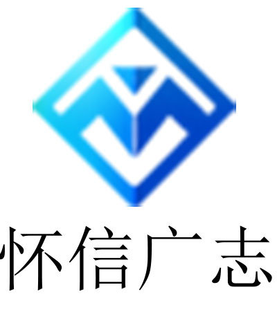 武汉市怀信广志信息科技有限公司