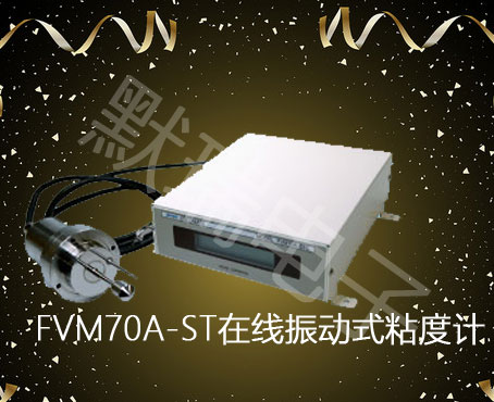 实验室·在线两用高精度粘度计VM-200T2/T3 实验室在线两用高精度粘度计
