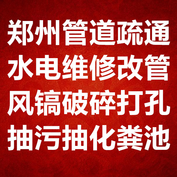 郑州专业疏通下水道电话15238679070
