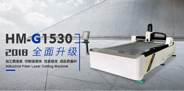 HM-G1530 五金钣金精密光纤激光切割机 小型激光打标机图片