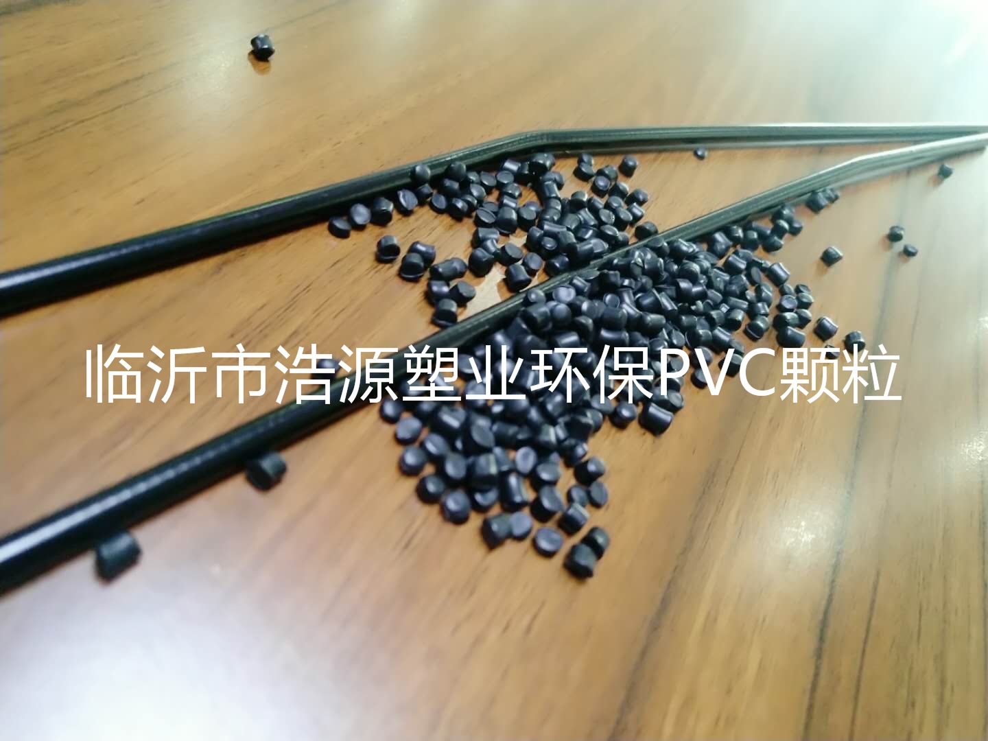 山东厂家直供 PVC刹车线专用颗粒 环保无味 汽车配件耐候耐低温