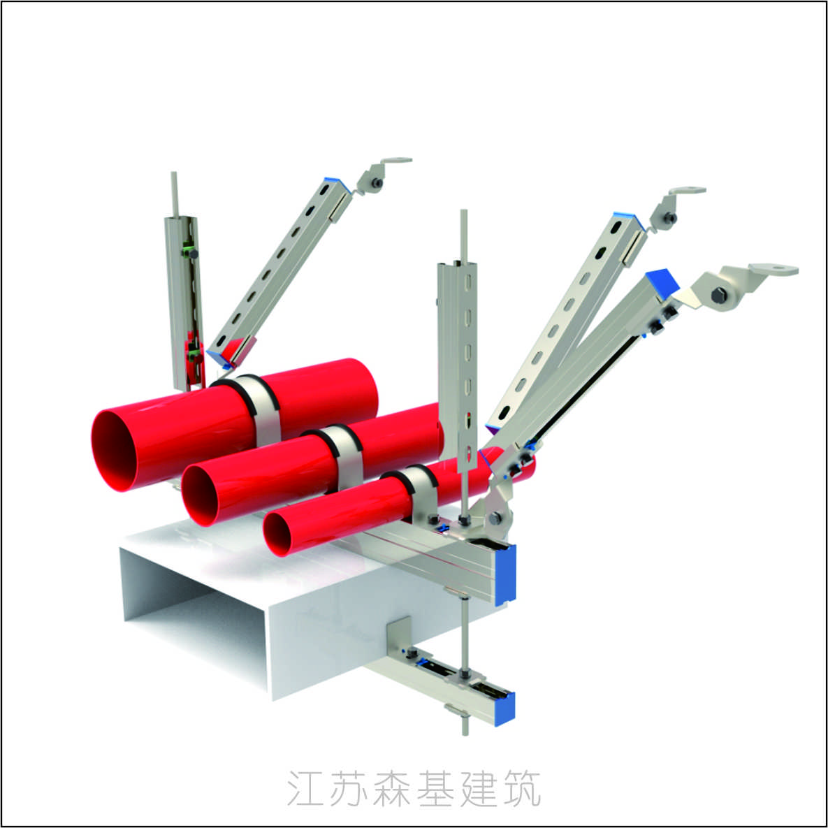 给水排水管道抗震支架江苏森基 给水排水管道抗震支架 成品支吊架 给水排水管道抗震支吊架