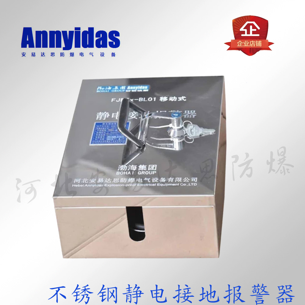 不锈钢静电接地报警器FJDEx -b02固定移动干电锂电304不锈钢
