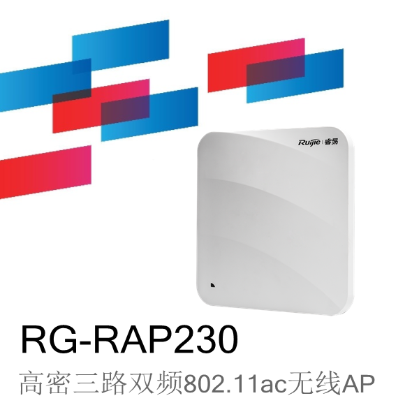 锐捷睿易RG-RAP230室内高密三路双频无线AP图片