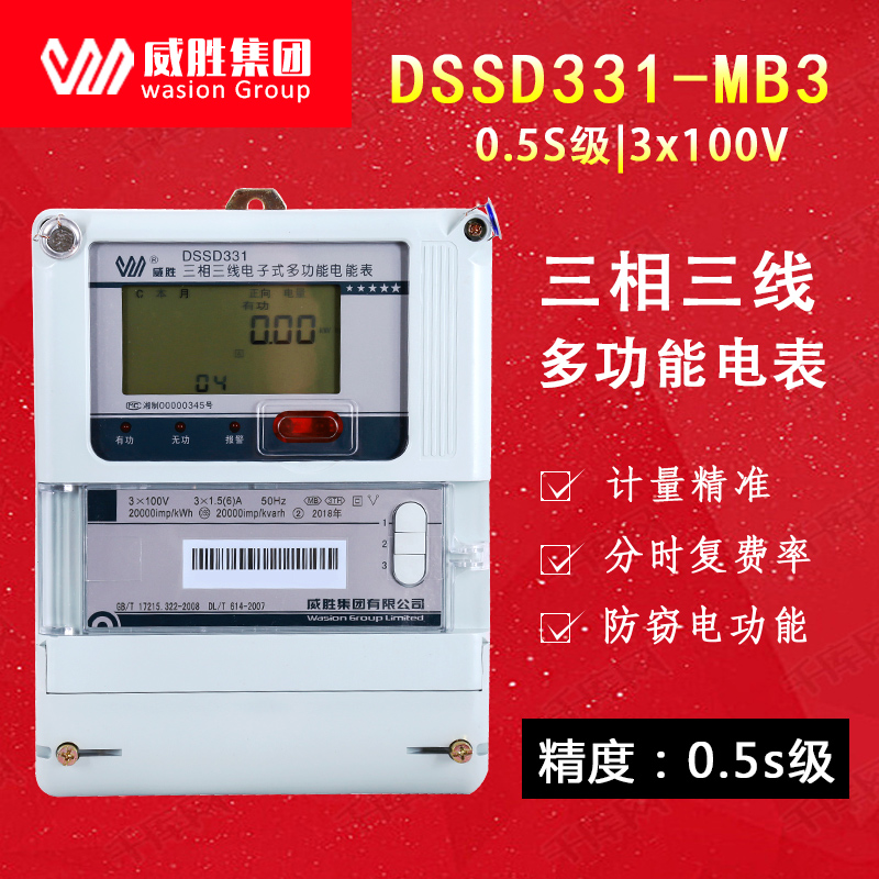 威胜电表DSSD331-MB3批发