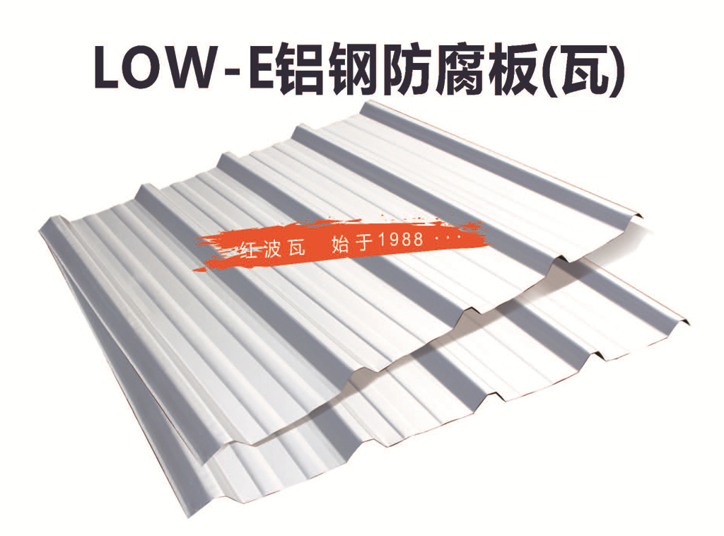 广东红波 LoW E铝钢防腐板瓦 厂家直销  新产品图片