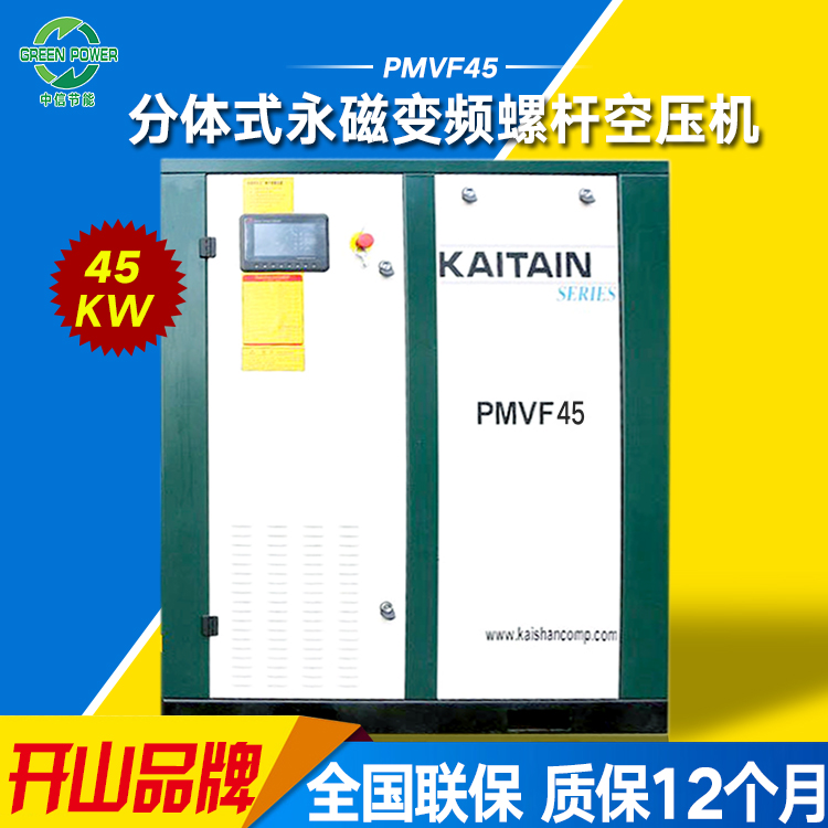 开山螺杆式空气压缩机永磁变频空压机PMVF45kw节能空压机