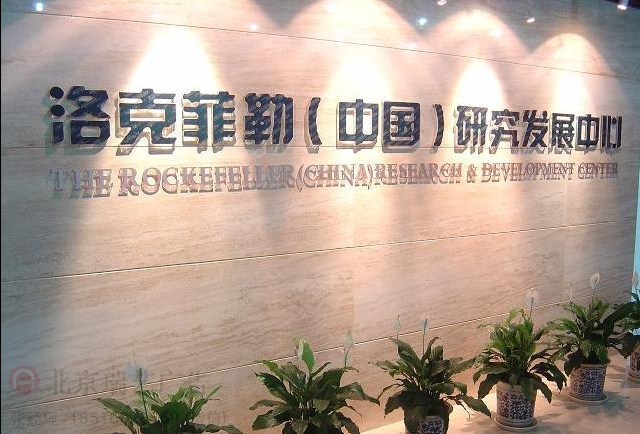 北京公司前台形象墙ＬＯＧＯ墙制作不锈钢字亚克力字背发光字公司前台背景墙设计制作施工图片