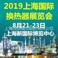 2019上海国际换热器展览会
