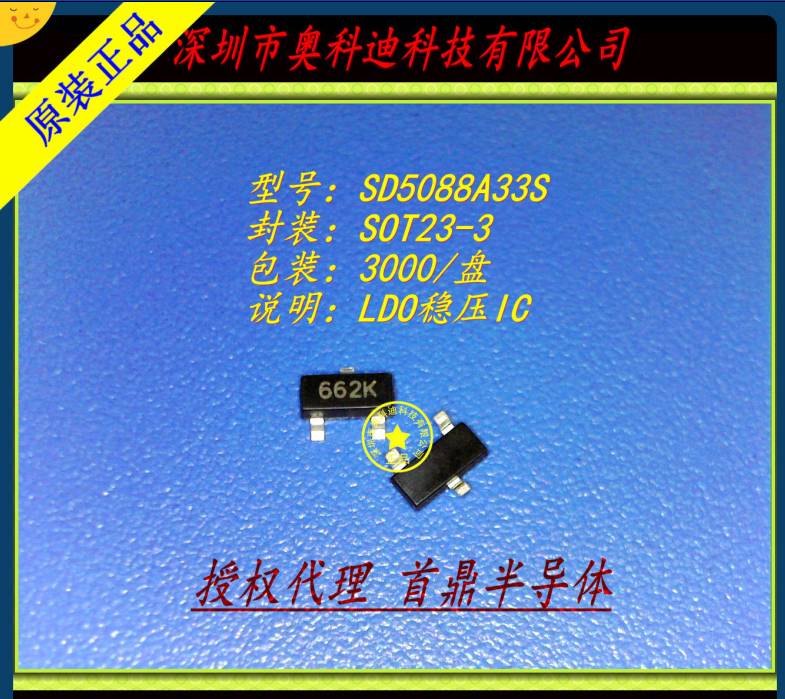 一级代理首鼎半导体 丝印 662k 型号 SD5088A33S 低压差线性稳压器图片