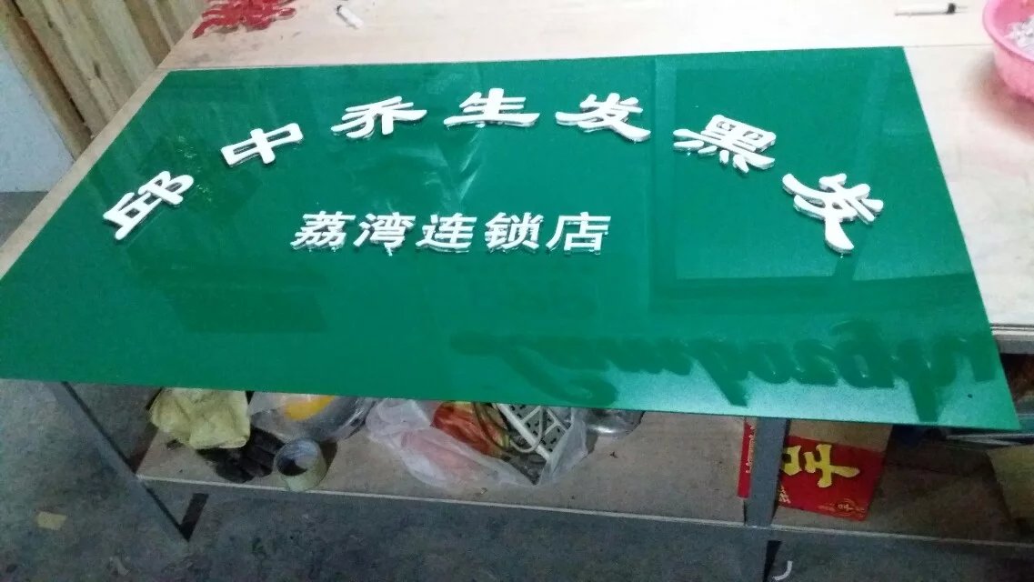 广州市水晶字招牌字，亚克力字，厂家