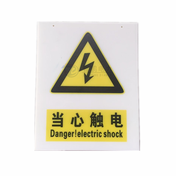 智鹏PVC标识牌 电力警示牌 当心触电国标标志牌厂家图片