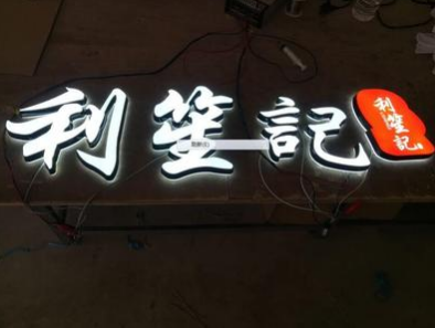 九江市LED发光字厂家LED发光字报价 LED发光字电话LED发光字批发LED发光字哪家好 LED发光字供应商 无边发光字供应商