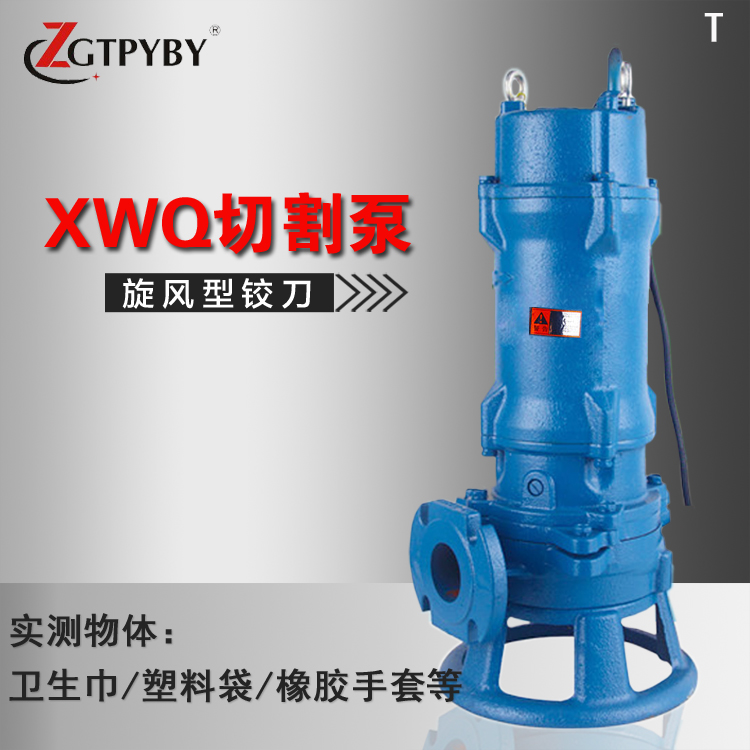 厂家直销XWQ带切割装置潜水排污泵 2寸无堵塞液下撕裂式潜水切割泵2.2KW