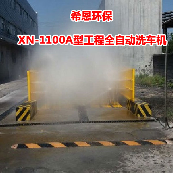 XN-1100型工程全自动洗车机 希恩环保