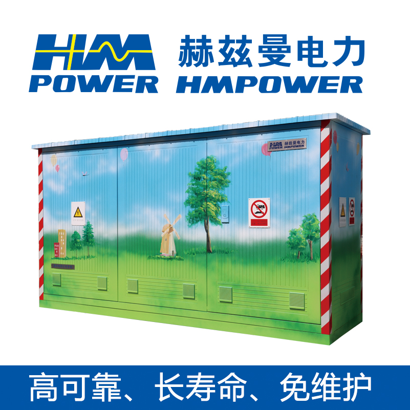 赫兹曼 HMpower 10kV高压开关柜 景观式可定制图案图片
