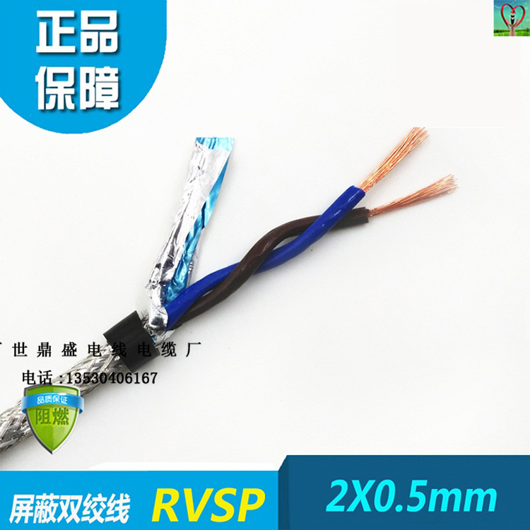 东莞市2芯双绞蔽线厂家2芯双绞蔽线 2芯0.5平方信号控制国标双绞屏蔽线缆RVSP2×0.5mm2