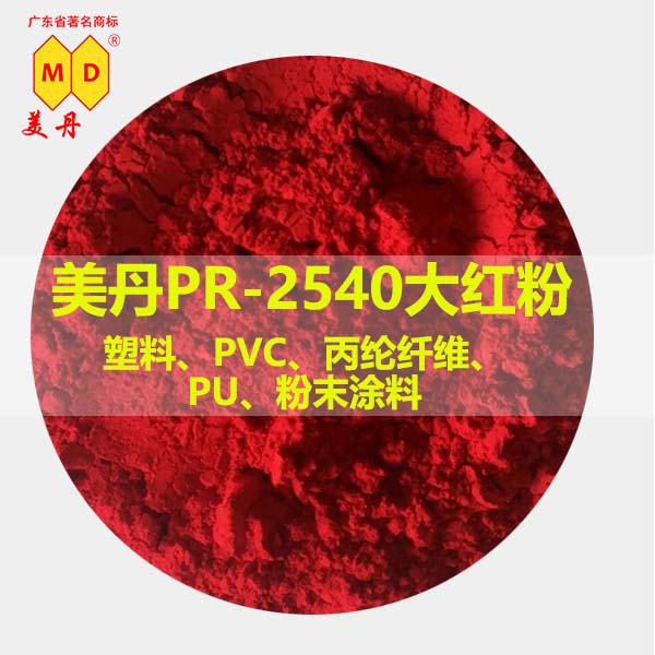 四会美丹PR2540大红色粉PVC有机红色颜料分散性好图片