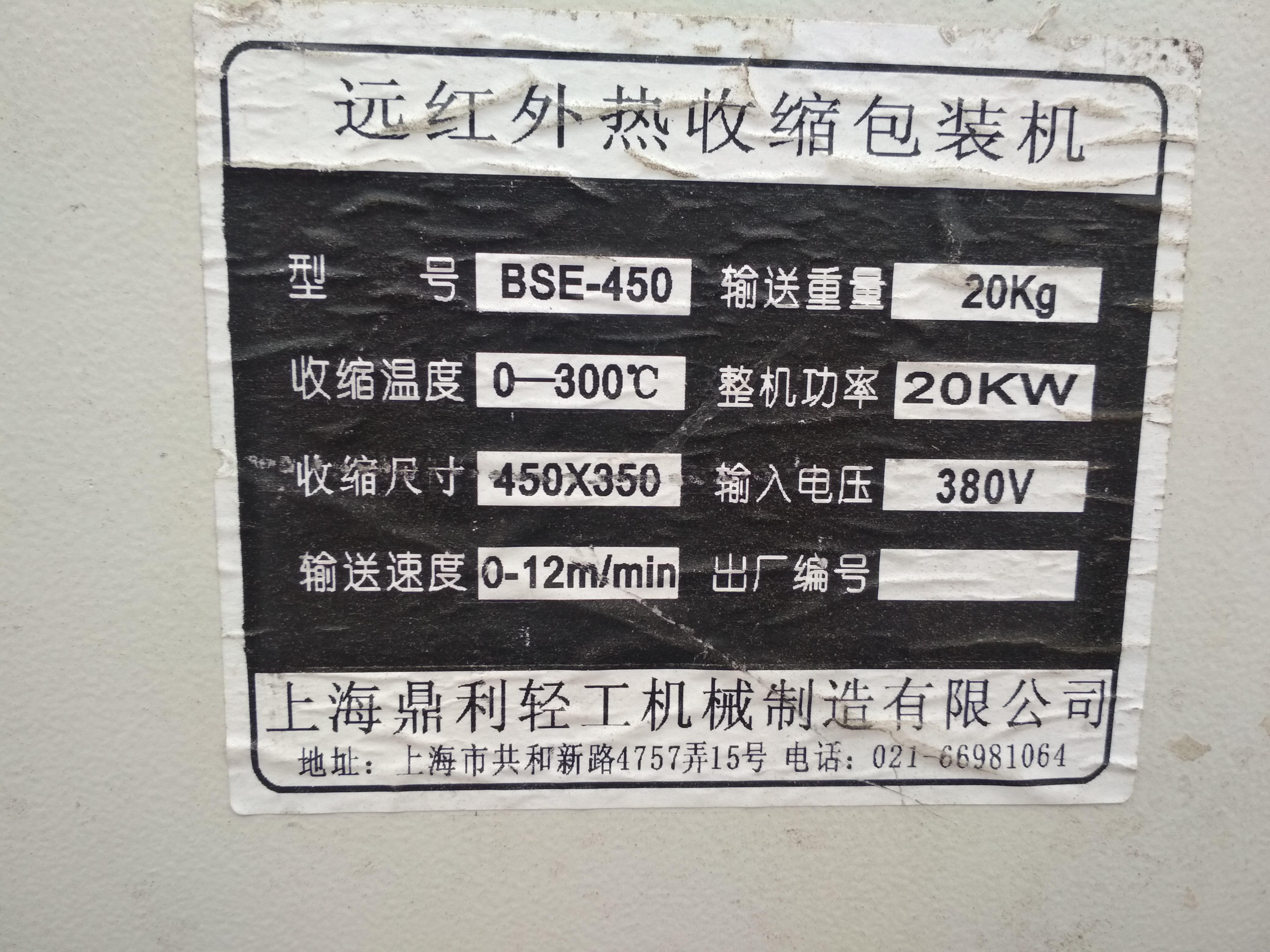 热收缩膜包装机 出售二手BSE-450型远红外热收缩膜包装机