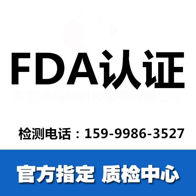 东莞美国FDA检测，美国食品级检测公司