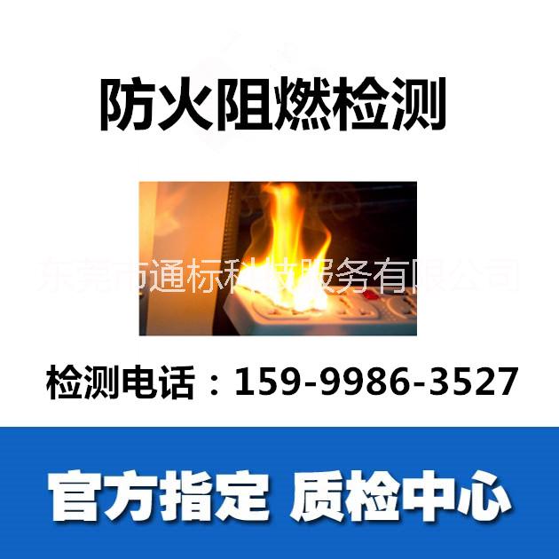 东莞材料阻燃测试公司-防火检测公司图片
