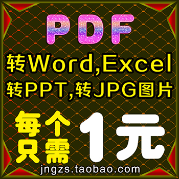 PDF文件编辑制作修改转换为Word或图片图片