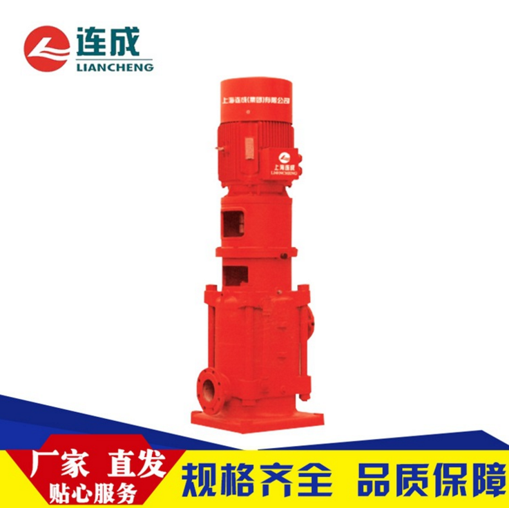 立式多级固定式消防泵  上海连成 立式多级消防泵喷淋泵 XBD2.8/10-65DL