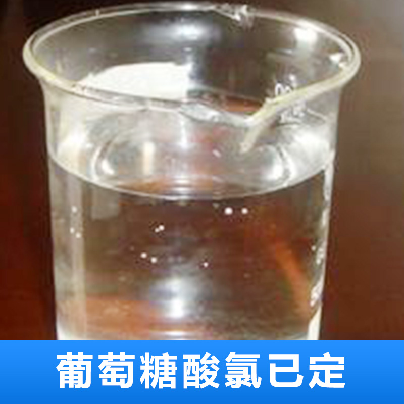 厂家直销 葡萄糖酸氯已定 杭州葡萄糖酸氯已定批发供应 品质保障 售后无忧图片