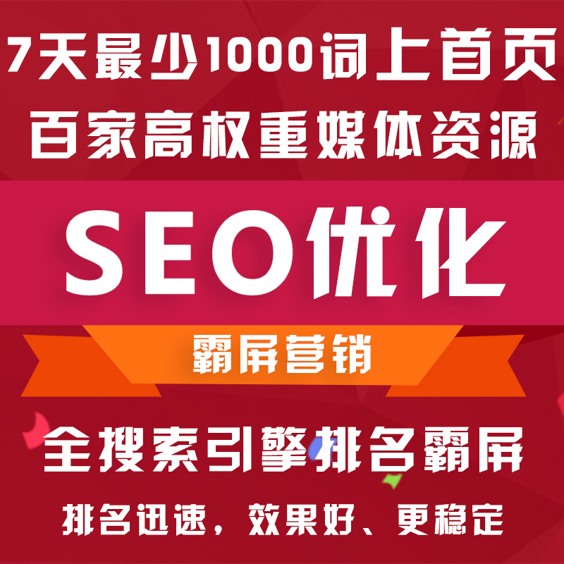 SEO网站优化 SEO优化服务 SEO优化排名图片