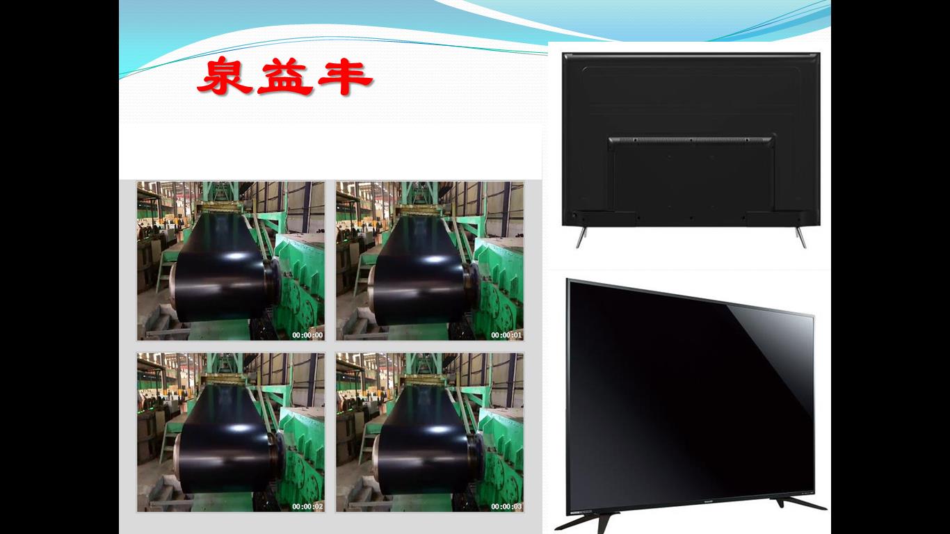 苏州 家电彩板 苏州泉益丰家电彩板使用于液晶电视图片